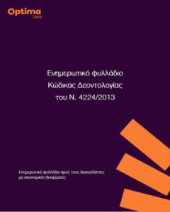 Τραπεζικός όμιλος OPTIMA-demo pdf