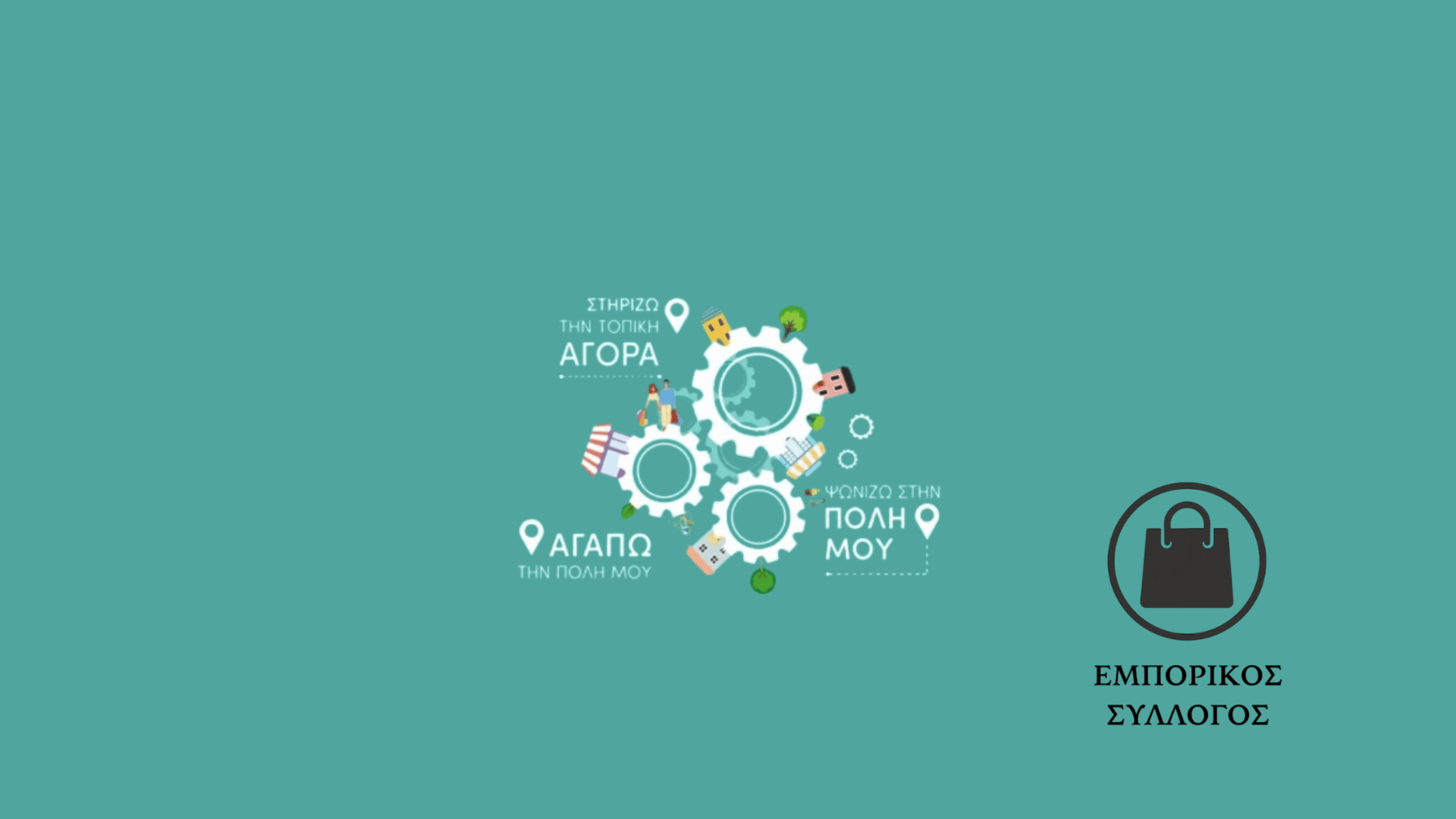 Εμπορικός σύλλογος demo