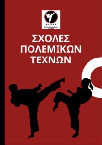 Σχολές πολεμικών τεχνών Demo pdf