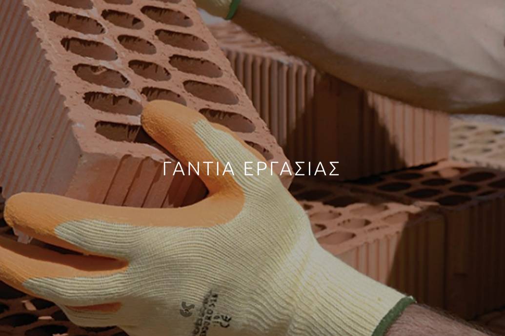 Γάντια Εργασίας 