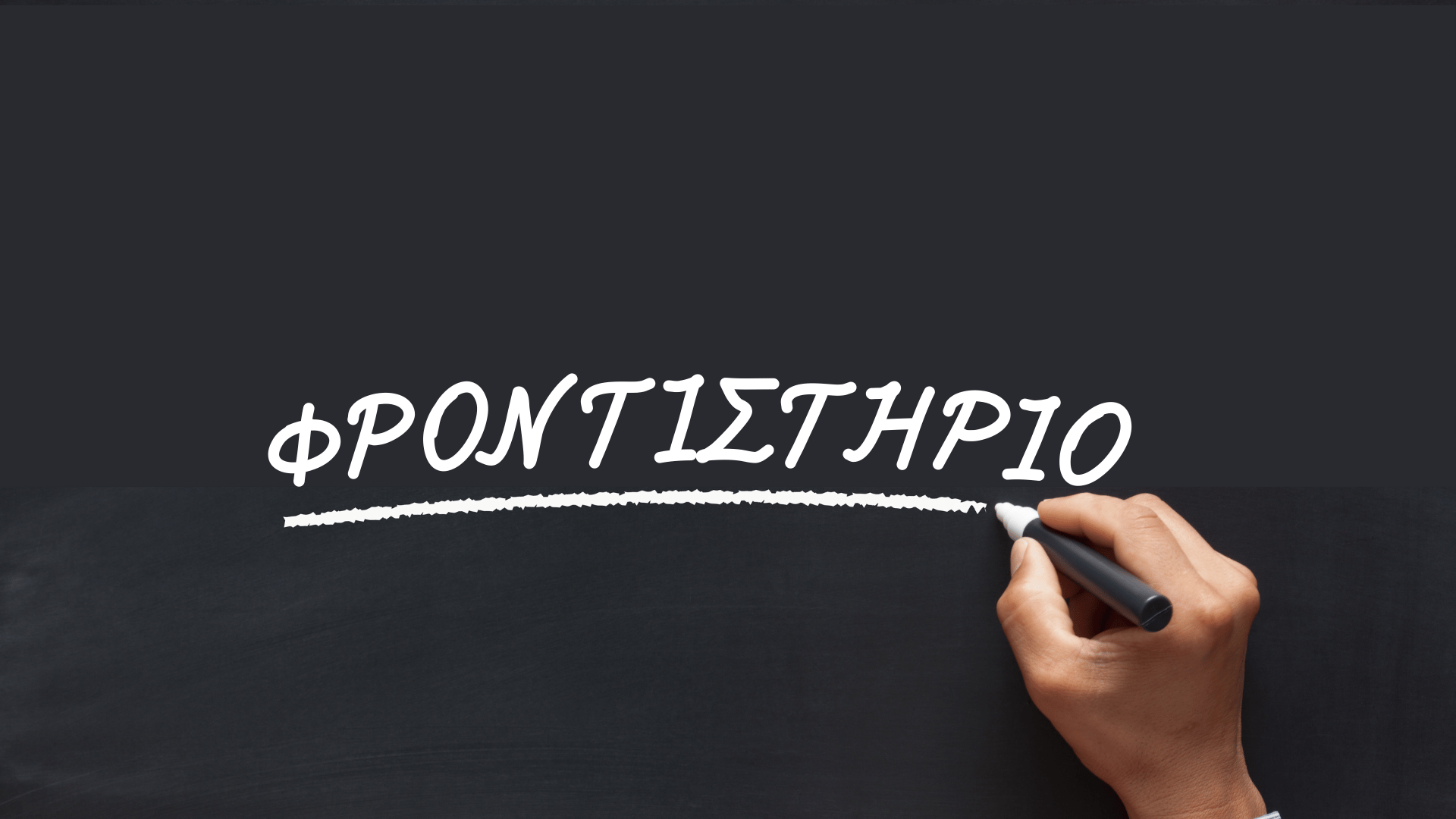 Φροντιστήριο-demo