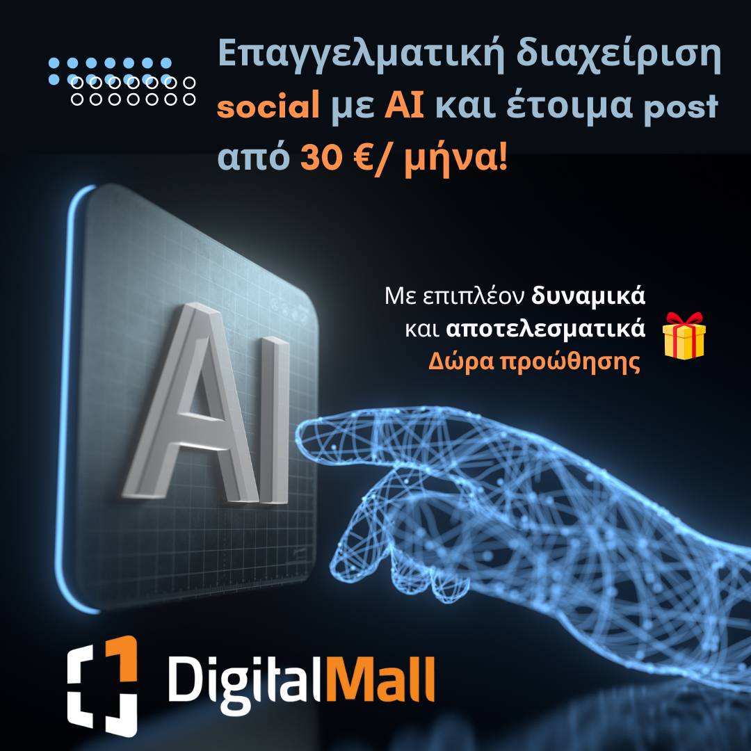 Social Media: Το AI Δουλεύει, Εσύ Κερδίζεις.