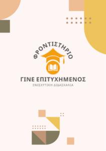 Φροντιστήριο-demo pdf