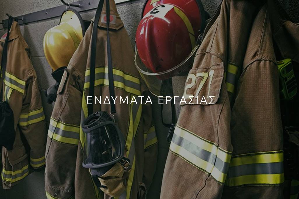 Ενδύματα Εργασίας 