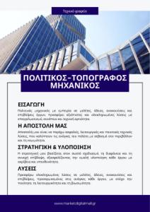 Πολιτικός-Τοπογράφος Μηχανικός-demo pdf