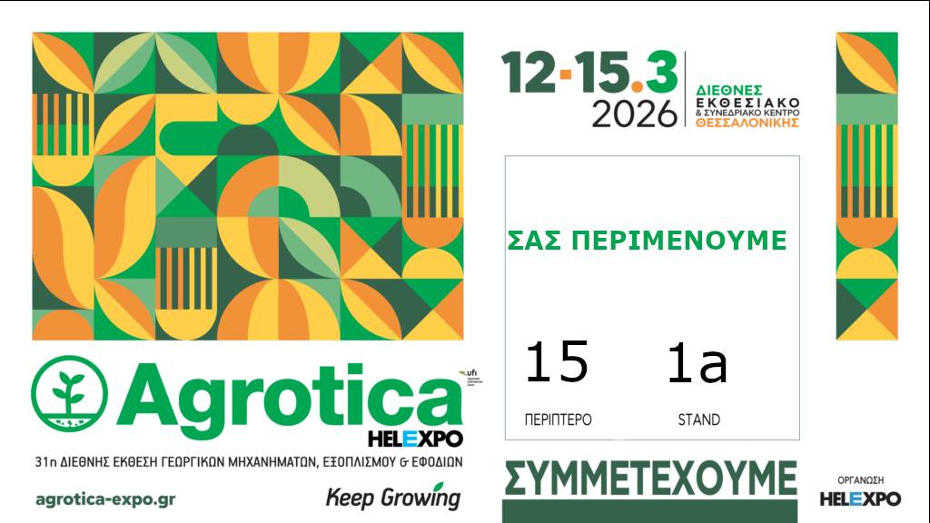 Ελάτε να γνωρίσετε τον εξειδικευμένο εξοπλισμό εργασίας στην Agrotica 2026