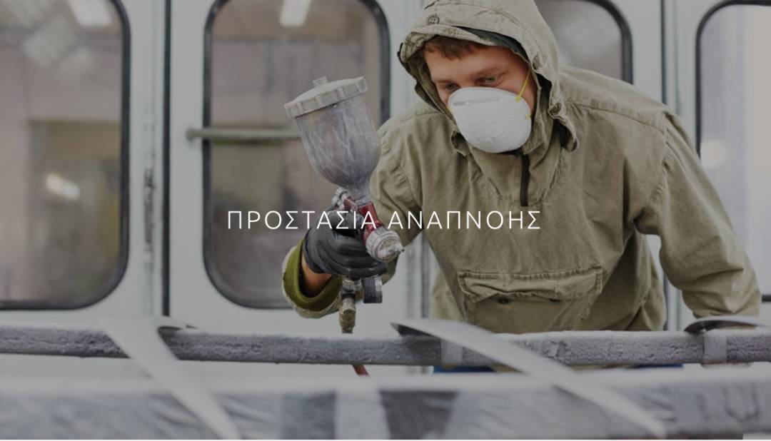 Προστασία Αναπνοής 